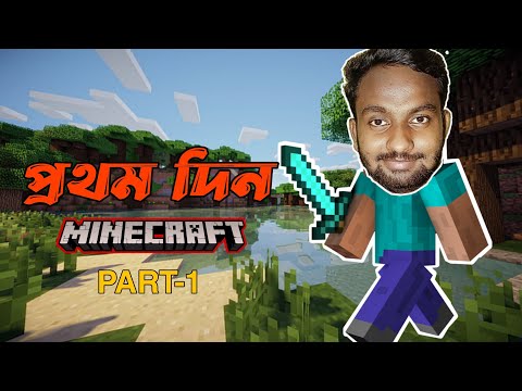 প্রথম দিন Minecraft | first day minecraft survival 2021full gameplay Bangla