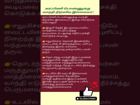 கர்ப்பிணிகளுக்கு வாந்தி நிற்கவே இல்லையா | Vomiting during pregnancy #shorts #pregnancy #tips