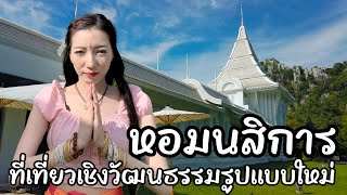 พักสมอง ทำสมาธิ พิพิธภัณฑ์เชิงพุทธ หอมนสิการ สระบุรี