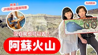 【熊本自由行】ep.2 阿蘇火山！沒自駕也能去！JR翡翠山翡翠觀光列車｜九州自由行｜波波邸家 BoFamilyTV