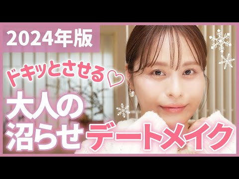 クリスマスメイク🎅ドキッとさせる♡大人の"沼らせ"デートメイク⛄💗【フジコ】