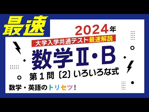 【共通テスト】数学II・B第1問〔2〕2024年(令和６年度)