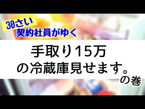 【手取り15万】の冷蔵庫の中身公開！低所得・低収入、自炊必須の一人暮らしのサラリーマン。冷蔵庫・冷凍庫の現実。| What's in the my refrigerator |