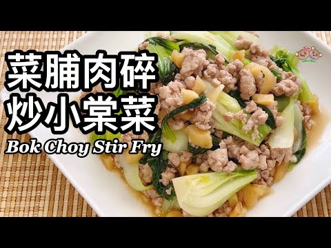 粵語 | 菜脯肉碎炒小棠菜 | 簡單家常菜 | Bok Choy Stir Fry With Minced Pork And Preserved Radish