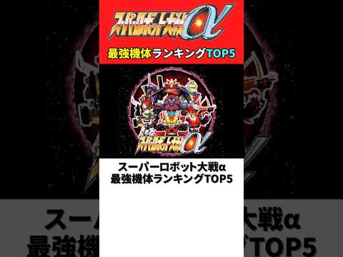 スーパーロボット大戦‪α‬ 最強機体ランキングTOP5【スパロボ‪α‬】