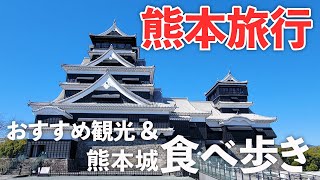 【熊本旅行】熊本城食べ歩き＆観光スポットを満喫する夫婦旅♪