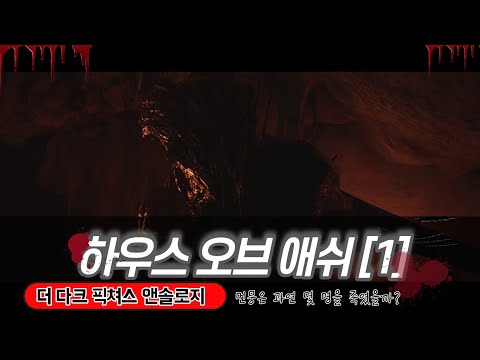 내가 만드는 공포게임 🎬 하우스 오브 애쉬 #1