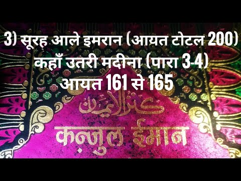 3) सूरह आले इमरान (आयत टोटल 200) कहाँ उतरी मदीना (पारा 3-4) आयत 161 से 165 तर्जुमा के साथ