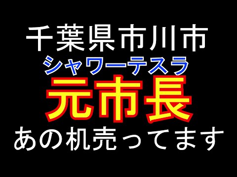 【テスラ元市長】【テスラ１０００万円】【シャワールーム】【インテリア】【官公庁オークション】【税金無駄使い】【２０２２】【６月１４日】【家具】【机】【椅子】[参議院選挙】【岸田内閣】