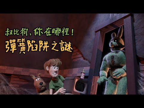 【中文字幕】叔比狗，你在哪裡！彈簧陷阱之謎｜FNaF同人動畫