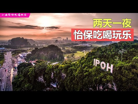 2D1N Ipoh Trip 2023 |  2天1夜怡保自驾行!!! 两人花费👉RM250~!!!