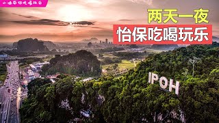 2D1N Ipoh Trip 2023 |  2天1夜怡保自驾行!!! 两人花费👉RM250~!!!