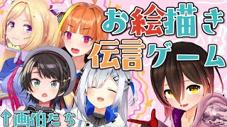 【ホロ伝言】画伯たちによるお絵描き伝言ゲーム👀✨【ホロライブ/ロボ子さん/大空スバル/アキロゼ/天音かなた/桐生ココ】