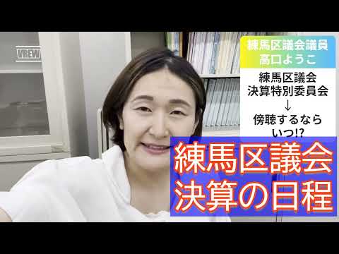 【練馬区議会】決算特別委員会の日程！→傍聴するならいつ!?【練馬区議会議員・高口ようこ】