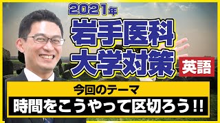 【時間配分のサンプルあり】岩手医科対策　英語【2021年度版】