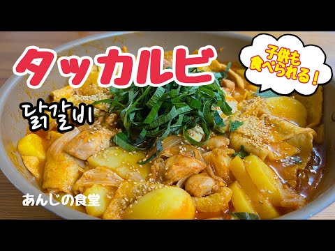 【タッカルビ】甘辛やみつきタッカルビ,닭갈비