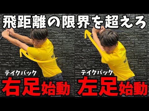 『飛距離アップ』ドライバーが飛ばない人は足が〇〇出来てないのが原因です！