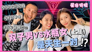 【魔女星座】水瓶女 VS 双子男 (上) | 如何获得水瓶座的心房？跟我们的前辈 Dato Sai 学学吧！#多想和你谈星座 #揭破星座 Feat. Charles & Mona