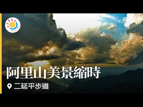 阿里山即時影像-二延平步道-縮時 | Eryanping Trail Sunset Timelapse in Alishan, Taiwan 2021-09-14