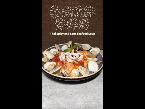 泰式酸辣海鮮湯完整版 Thai Spicy and Sour Seafood Soup