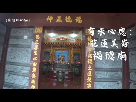 【旅遊趴趴Go】有求必應：花蓮美崙福德廟 (花蓮美崙)