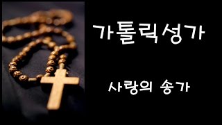 가톨릭 성가 - 사랑의 송가 (Korean Catholic Hymns)