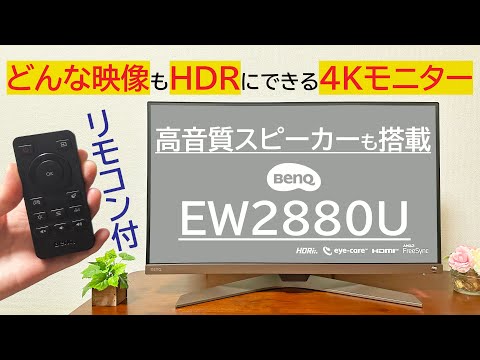 【4Kモニター】リモコンに高音質スピーカーまで搭載したBenQのEW2880Uが凄いゾ！