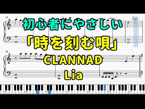 「時を刻む唄」ピアノの簡単な楽譜（初心者）『CLANNAD AFTER STORY』OP【Lia】