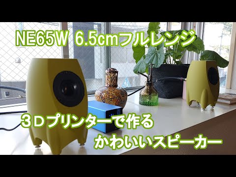 3Dプリンターで作る、かわいいスピーカー【Peerless(Vifa) NE65Wフルレンジ】