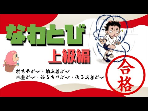 小学校全学年　体育『縄跳び』－上級編－