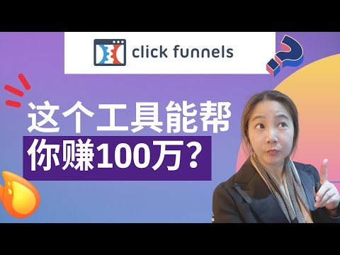 什么是Clickfunnel?轻松可以赚百万的工具，带你去认识一下