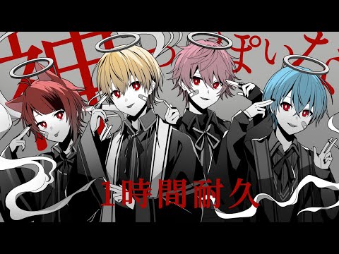 【1時間耐久】神っぽいな／すとぷり