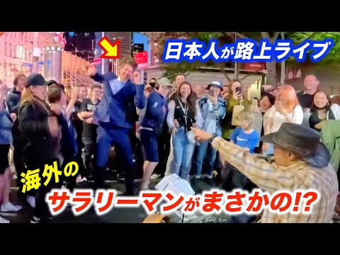 【検証】海外のサラリーマンを路上ライブでダンスに誘ったらどうなるのか?日本人ストリートミュージシャンが通行人を踊らせる!?