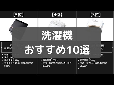 【洗濯機】Amazonのおすすめ人気ランキング10選【2022年】