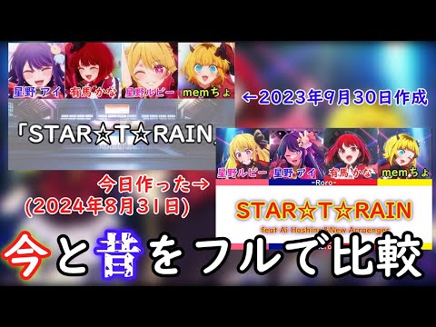 【推しの子】今と昔の違いをフルで比較 (終) 星野アイ&新生B小町 STAR☆T☆RAIN編