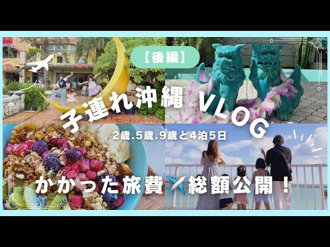 【 沖縄vlog 】子連れ沖縄【旅費総額✈️公開】4泊5日 子連れにおすすめ♡古宇利島 | ウミカジテラス🏝️💕【後編】