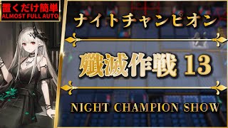 【殲滅作戦13：ナイトチャンピオン】置くだけ簡単攻略（スキル操作なし）カジミエーシュ【アークナイツ | Arknights】