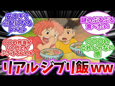 【悲報】ジブリパーク開園記念のジブリコラボメニューがコレｗ【ジブリ2chスレ】