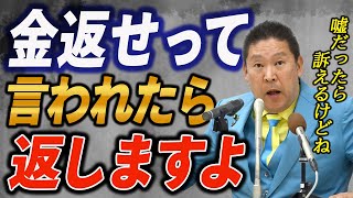 【悲報】立花孝志、ガシルは特定商取引法違反と認める！週刊女性への回答にて判明【立花孝志 公認】【切り抜き】