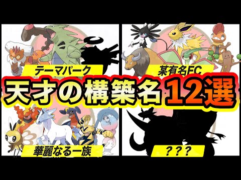 【ポケモン】ガチでセンス抜群のパーティ構築名12選