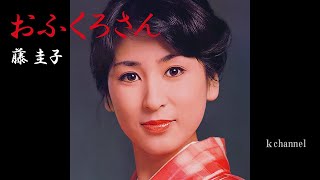 藤 圭子　おふくろさん