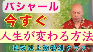 バシャールが語る「引き寄せの法則」望みを現実化させる方法   (日本語吹き替え朗読)