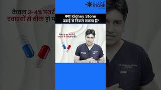 Kidney stones removal with medicine #rirs #gurgaon #curestone #kidneystonetreatment