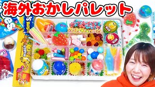 【大量】こんなお菓子見たことない!?w 海外のお菓子だけでおかしパレット作ってみた！【地球グミ 韓国】