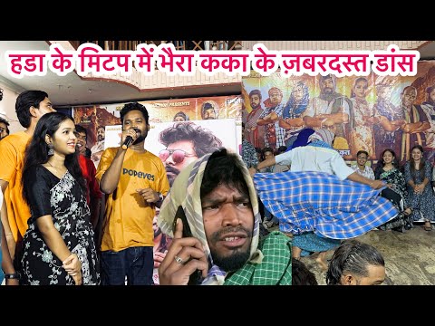 Handa film meetup video | amlesh nagesh | Amrita Kushwaha हडा के मिटप में भैरा कका के ज़बरदस्त डांस