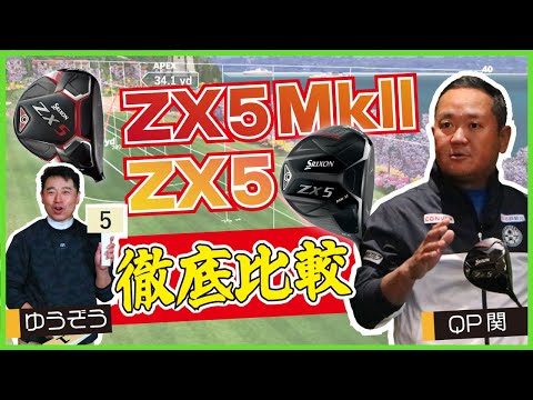 【QP関】最新のスリクソンZX5MkⅡと前作ZX5のドライバーを打ち比べてみた！新作はどのようなゴルファーに向いているのか？！【ゆうぞう】