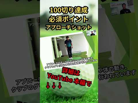 【保存版】100の壁を破る！アプローチ術・基礎編#shorts#ゴルフ100切り#ゴルフ上達法#スコアアップコツ#ゴルフスイング解説#シングル#ゴルフレッスン#ゴルフスキルアップ#ゴルフモチベーション