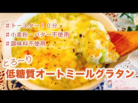 【ダイエット用グラタン】低糖質！とろ〜り絶品！アボカドオートミールグラタン