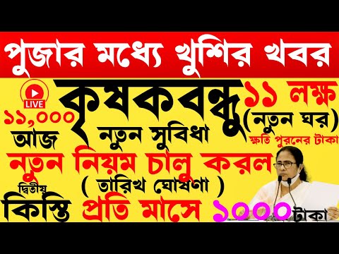 কৃষকদের সুসংবাদ জানালো | krishak bandhu taka kabe debe |krishak bandhu new update | #wbkrishakbandhu