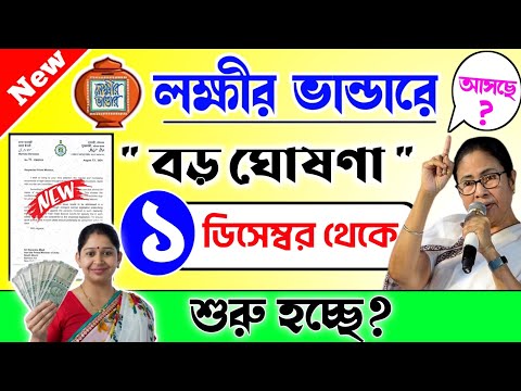 lokkhi Bhandar December payment date | December payment update| বড় ঘোষণা ১লা ডিসেম্বর থেকে শুরু...?